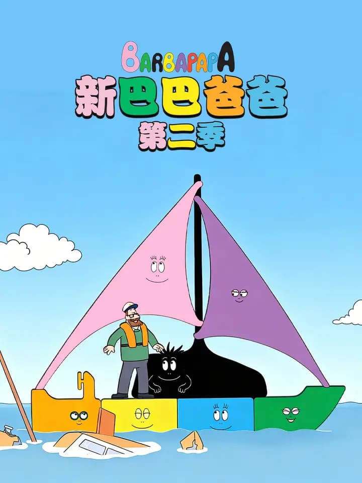 新巴巴爸爸 第二季 中文配音