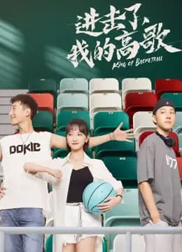 进击了，我的高歌