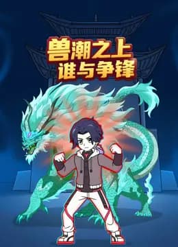 兽潮之上谁与争锋