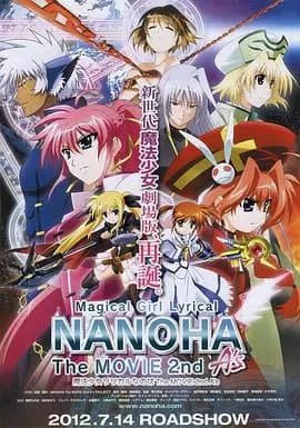 魔法少女奈叶TheMOVIE2ndAs