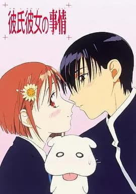 他和她的故事1998