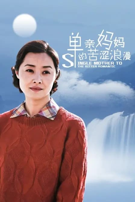 单亲妈妈的苦涩浪漫