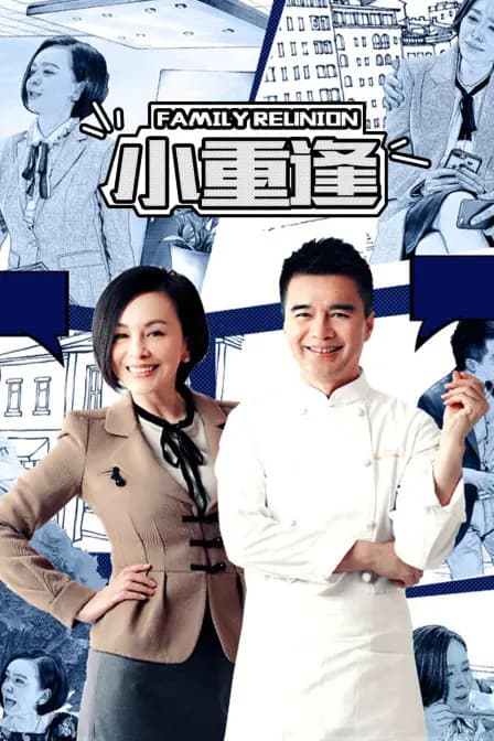 小重逢