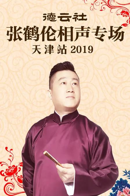 德云社张鹤伦相声专场天津站 2019