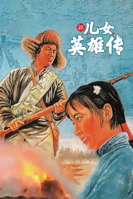 新儿女英雄传