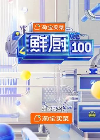 鲜厨100 第二季