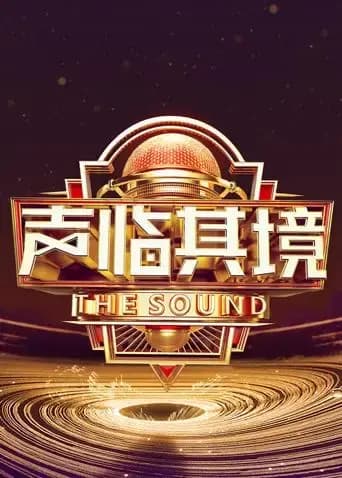 声临其境 第三季