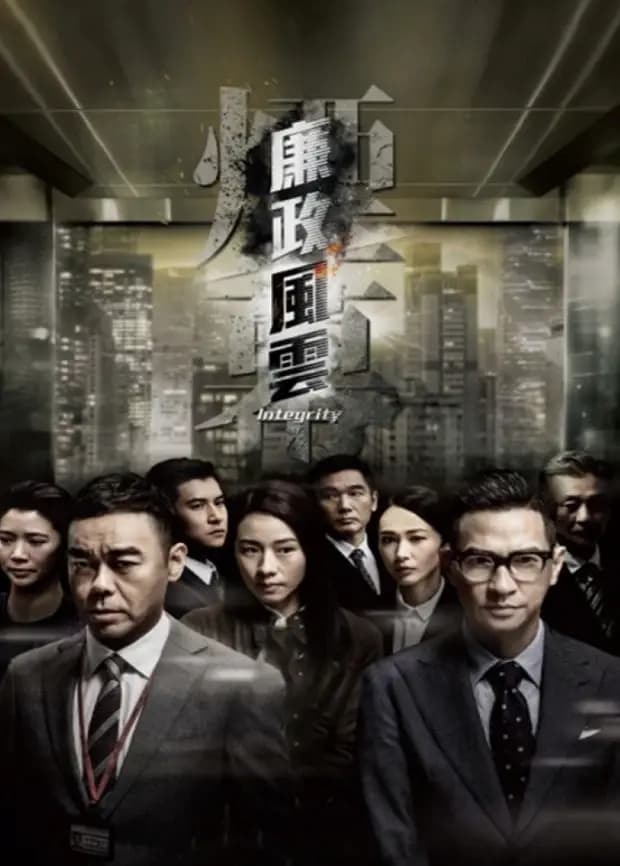廉政风云粤语版