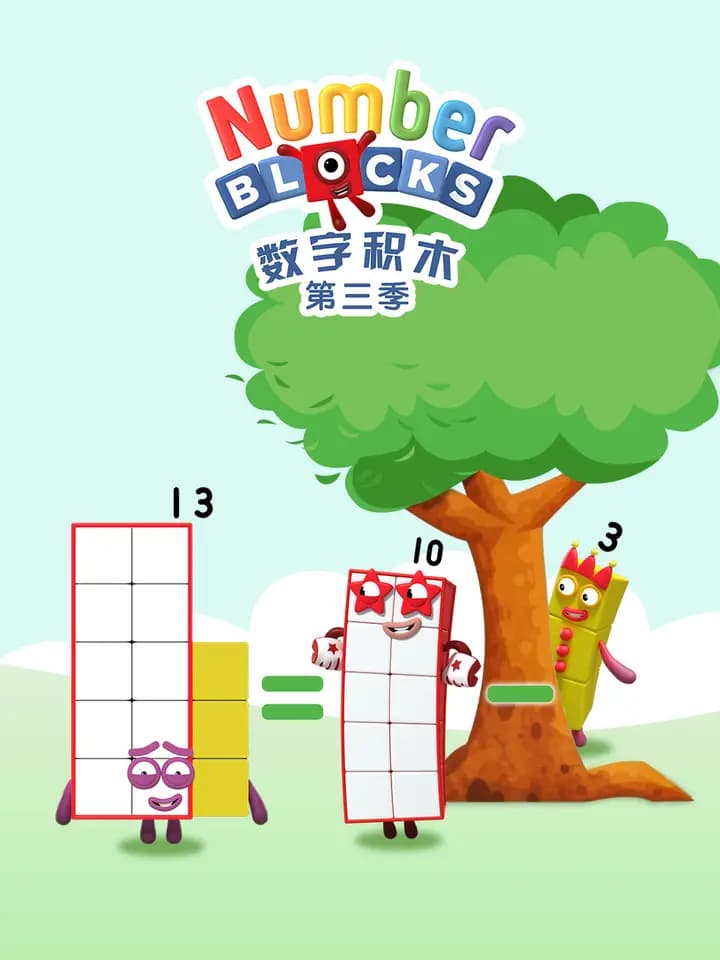 数字积木第三季中文配音