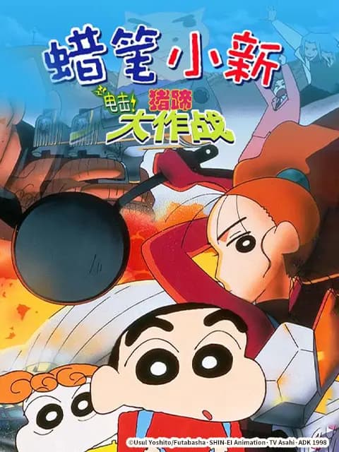 蜡笔小新：电击！猪之蹄大作战