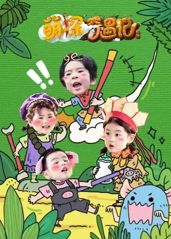 萌探奇遇记前传
