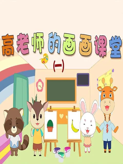 高老师的画画课堂第一季