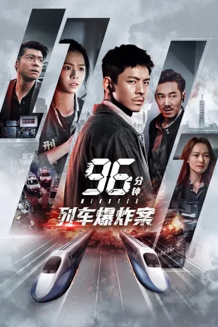96分钟：列车爆炸案
