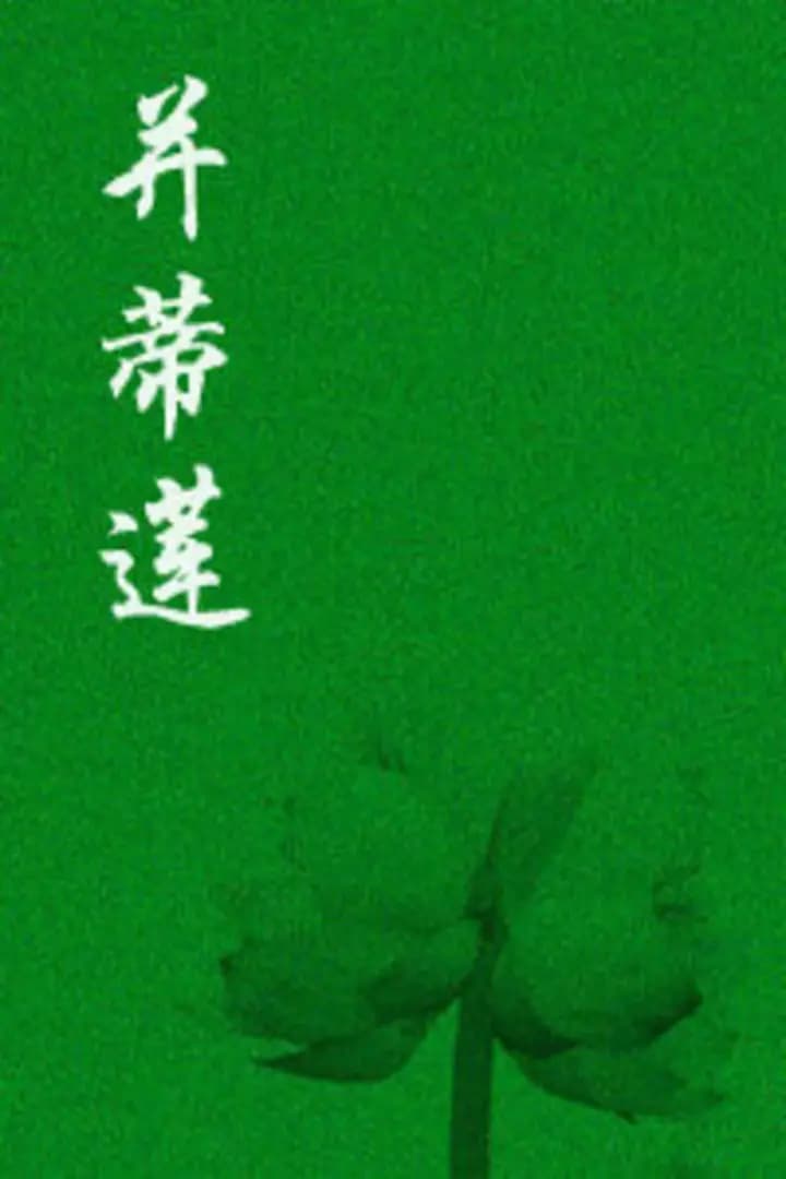 并蒂莲