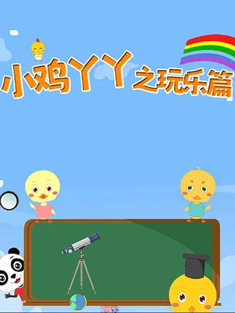 小鸡丫丫之玩乐篇