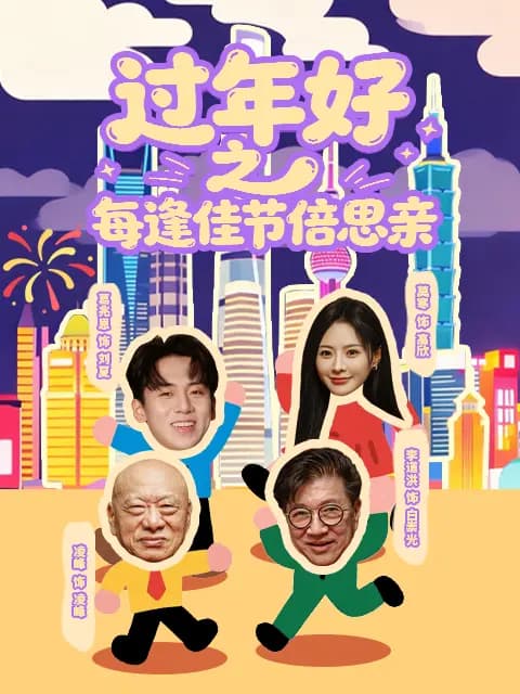 过年好之每逢佳节倍思亲