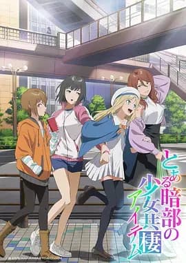 某暗部的少女共栖