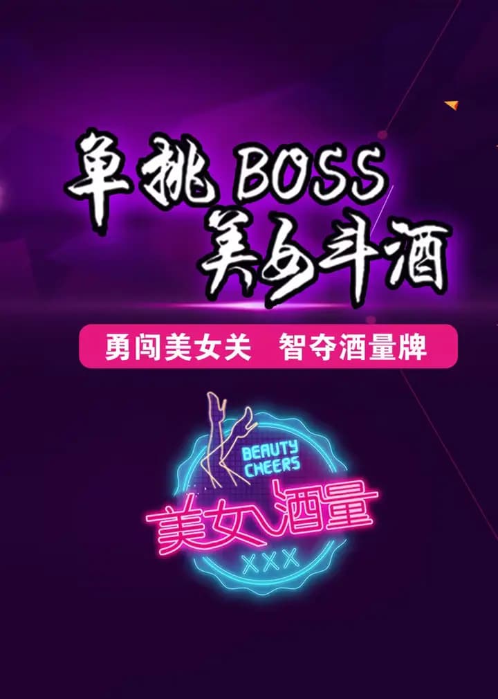 美女酒量