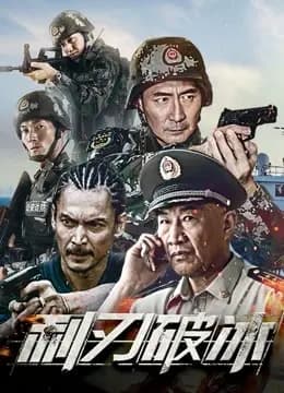 利刃破冰