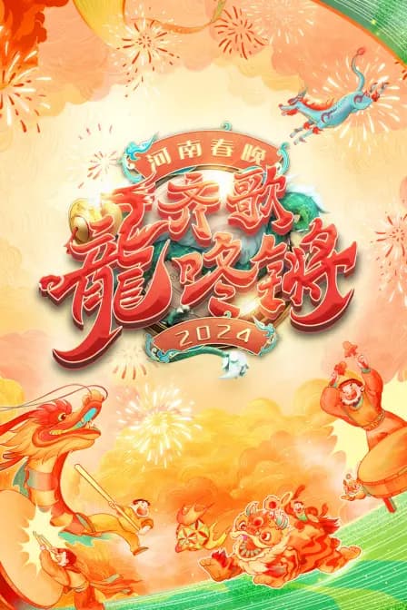 齐歌龍咚锵·河南春节晚会2024