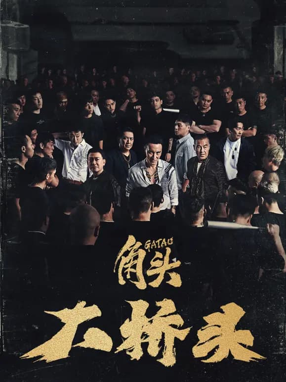 角头：大桥头