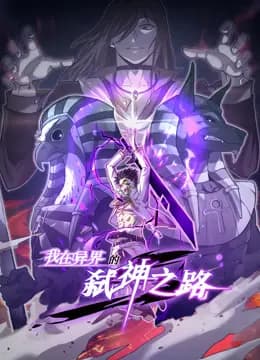 我在异界的弑神之路动态漫画第一季