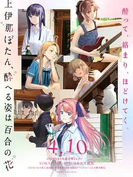 上伊那牡丹，酒醉身姿似百合花般 上伊那