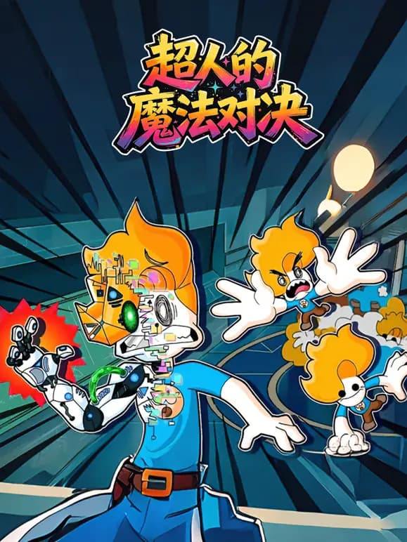 超人的魔法对决