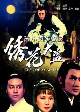 陆小凤传奇之绣花大盗1978