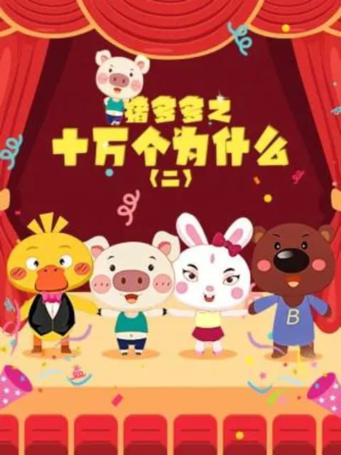 猪多多之十万个为什么第二季