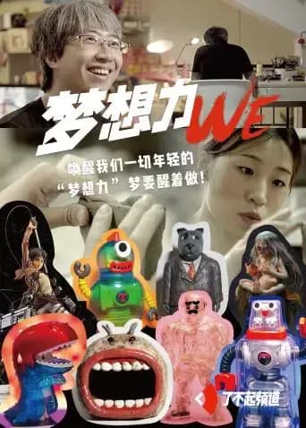我们·梦想力