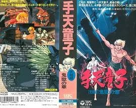 手天童子 憑鬼の章海报