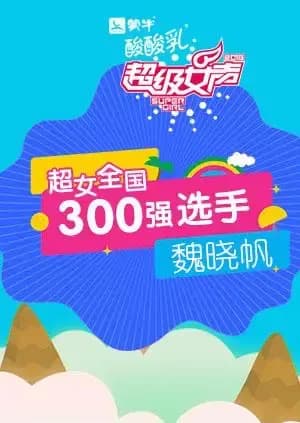 超级女声全国300强选手：魏晓帆
