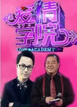 爱情学院