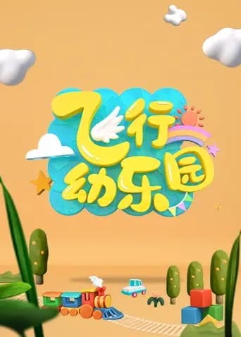 飞行幼乐园2023