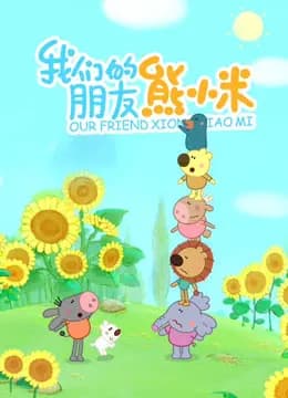 熊小米