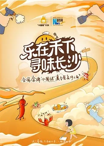 “乐在禾下寻味长沙”金牌小围裙夏令营长沙之夜