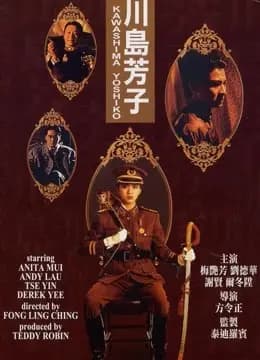 川岛芳子（1990）