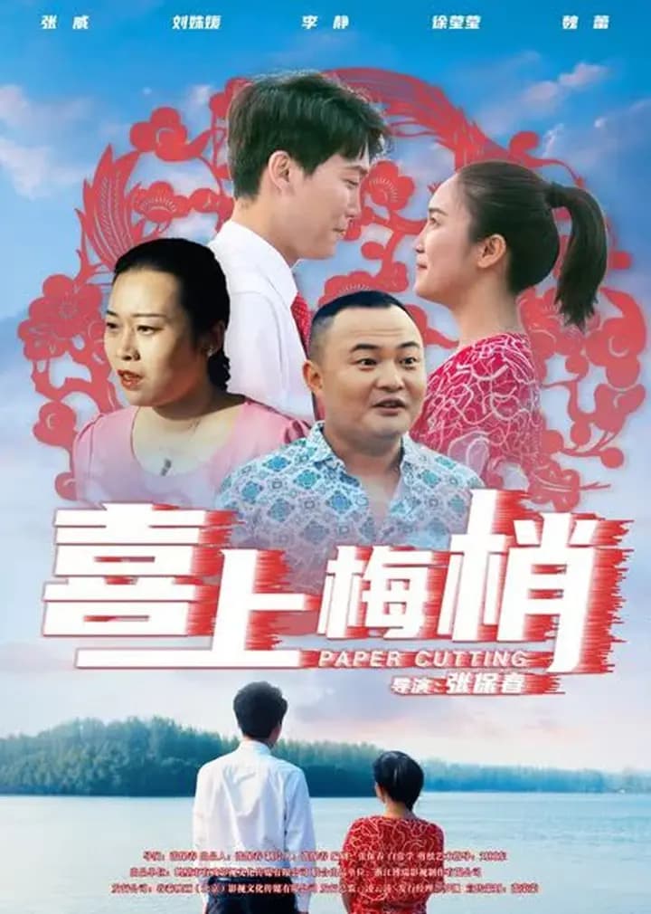喜上梅梢