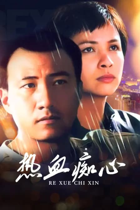 热血痴心