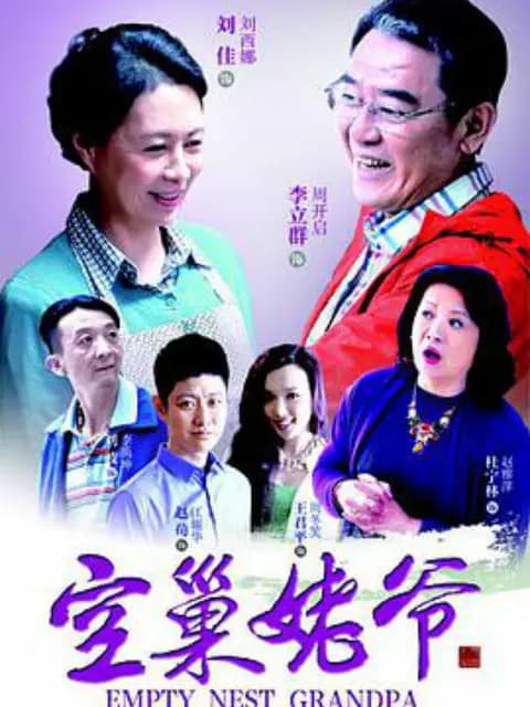 空巢姥爷