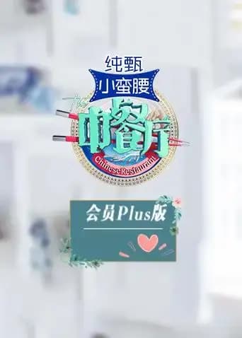 中餐厅3 会员Plus版