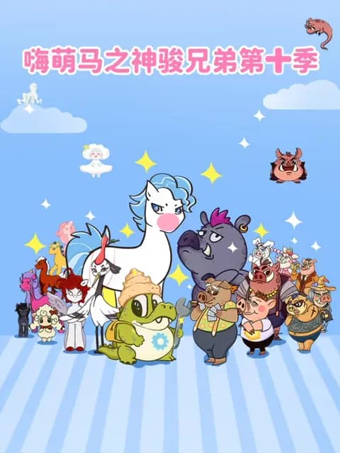 嗨萌马之神骏兄弟第十季
