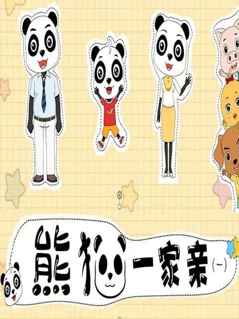 熊猫一家亲第一季