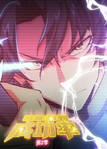 我能看到成功率第二季