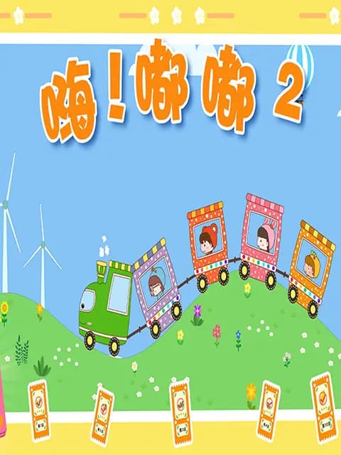 嗨！嘟嘟第二季