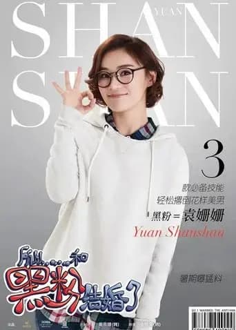 所以……和黑粉结婚了