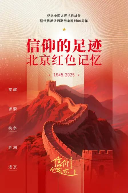 信仰的足迹——北京红色记忆