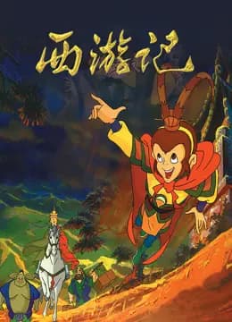 西游记