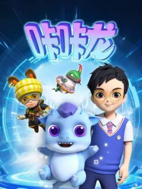 咔咔龙